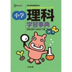 小学理科学習事典（シグマベスト） [事典辞典]