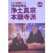 うちのお寺は浄土真宗本願寺派(お西)(わが家の宗教を知るシリーズ) [単行本]
