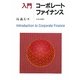 入門コーポレート・ファイナンス [単行本]