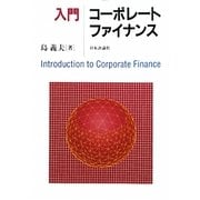 入門コーポレート・ファイナンス [単行本]