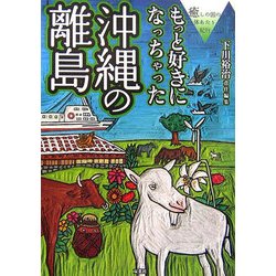 もっと好きになっちゃった沖縄の離島―癒しの国の体あたり紀行 [単行本]