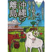 もっと好きになっちゃった沖縄の離島―癒しの国の体あたり紀行 [単行本]
