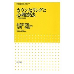 ヨドバシ.com - カウンセリングと心理療法―その微妙な関係