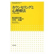 カウンセリングと心理療法―その微妙な関係(こころの科学セレクション) [単行本]