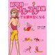 肩甲骨ユルユル体操で女優体系になる [単行本]