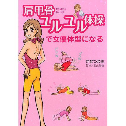肩甲骨ユルユル体操で女優体系になる [単行本]