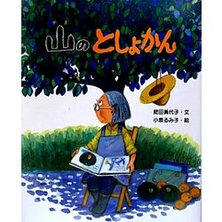 山のとしょかん(えほんのもり) [絵本]