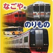 なごやののりもの [絵本]