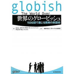 世界のグロービッシュ―1500語で通じる驚異の英語術 [単行本]