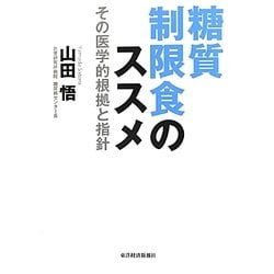 糖質制限食のススメ―その医学的根拠と指針 [単行本]