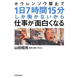 ホウレンソウ禁止で1日7時間15分しか働かないから仕事が面白くなる [単行本]