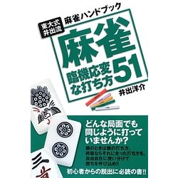 麻雀 臨機応変な打ち方51―東大式井出流麻雀ハンドブック [単行本]