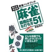 麻雀 臨機応変な打ち方51―東大式井出流麻雀ハンドブック [単行本]