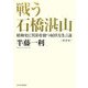 戦う石橋湛山―昭和史に異彩を放つ屈伏なき言論 新装版 [単行本]