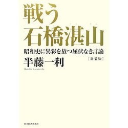 戦う石橋湛山―昭和史に異彩を放つ屈伏なき言論 新装版 [単行本]