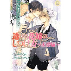 逃げる花嫁のしつけ方 求愛編 [コミック]