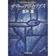サマー・アポカリプス(創元推理文庫―現代日本推理小説叢書) [文庫]