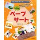 しかけペープサート―簡単・すぐに楽しめるアイデアがいっぱい(幼稚園・保育園★園児が喜ぶつくりもの) [単行本]