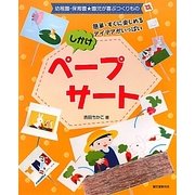 しかけペープサート―簡単・すぐに楽しめるアイデアがいっぱい(幼稚園・保育園★園児が喜ぶつくりもの) [単行本]