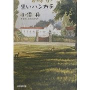 黒いハンカチ(創元推理文庫) [文庫]
