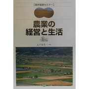 農業の経営と生活(農学基礎セミナー) [全集叢書]