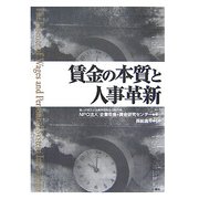 賃金の本質と人事革新―歴史に学ぶ人の育て方・活かし方 [単行本]