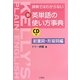 新・英単語の使い方事典 前置詞・形容詞編―辞典ではわからない [単行本]