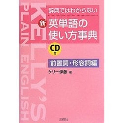 新・英単語の使い方事典 前置詞・形容詞編―辞典ではわからない [単行本]
