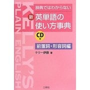 新・英単語の使い方事典 前置詞・形容詞編―辞典ではわからない [単行本]