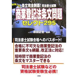 条文完全制覇!司法書士試験 試験に出る商業登記法条文問題セレクト295 [単行本]