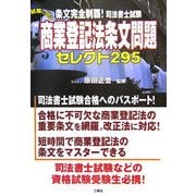 条文完全制覇!司法書士試験 試験に出る商業登記法条文問題セレクト295 [単行本]