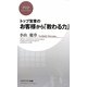 トップ営業のお客様から「教わる力」(PHPビジネス新書) [新書]