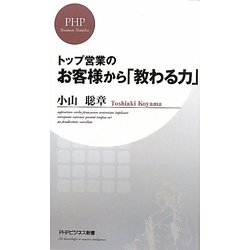 トップ営業のお客様から「教わる力」(PHPビジネス新書) [新書]