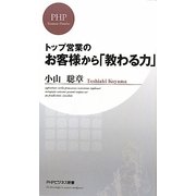 トップ営業のお客様から「教わる力」(PHPビジネス新書) [新書]