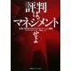 「評判」はマネジメントせよ―企業の浮沈を左右するレピュテーション戦略 [単行本]