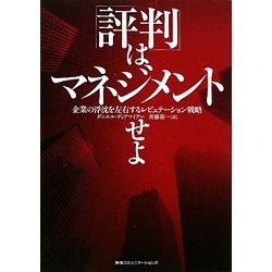「評判」はマネジメントせよ―企業の浮沈を左右するレピュテーション戦略 [単行本]