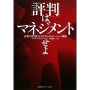 「評判」はマネジメントせよ―企業の浮沈を左右するレピュテーション戦略 [単行本]