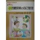 お母さんのためのやさしい小児糖尿病の自己管理 [単行本]