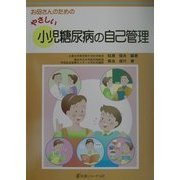 お母さんのためのやさしい小児糖尿病の自己管理 [単行本]