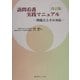 訪問看護実践マニュアル―問題点とその対応 改訂版 [単行本]