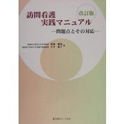 訪問看護実践マニュアル―問題点とその対応 改訂版 [単行本]