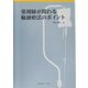 薬菜師が関わる輸液療法のポイント [単行本]