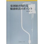 薬菜師が関わる輸液療法のポイント [単行本]