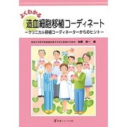 よくわかる造血細胞移植コーディネート―クリニカル移植コーディネーターからのヒント [単行本]