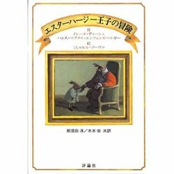 エスターハージー王子の冒険(児童図書館・文学の部屋) [単行本]