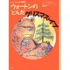 ウォートンのとんだクリスマス・イブ―ヒキガエルとんだ大冒険〈3〉 改訳新版 (児童図書館・文学の部屋) [単行本]