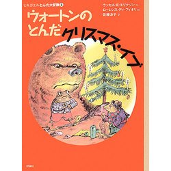 ウォートンのとんだクリスマス・イブ―ヒキガエルとんだ大冒険〈3〉 改訳新版 (児童図書館・文学の部屋) [単行本]
