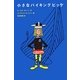 小さなバイキングビッケ(評論社の児童図書館・文学の部屋) [単行本]