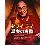ダライラマ真実の肖像 [単行本]