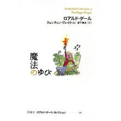 魔法のゆび(ロアルド・ダールコレクション〈3〉) [全集叢書]